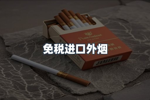 出口香烟